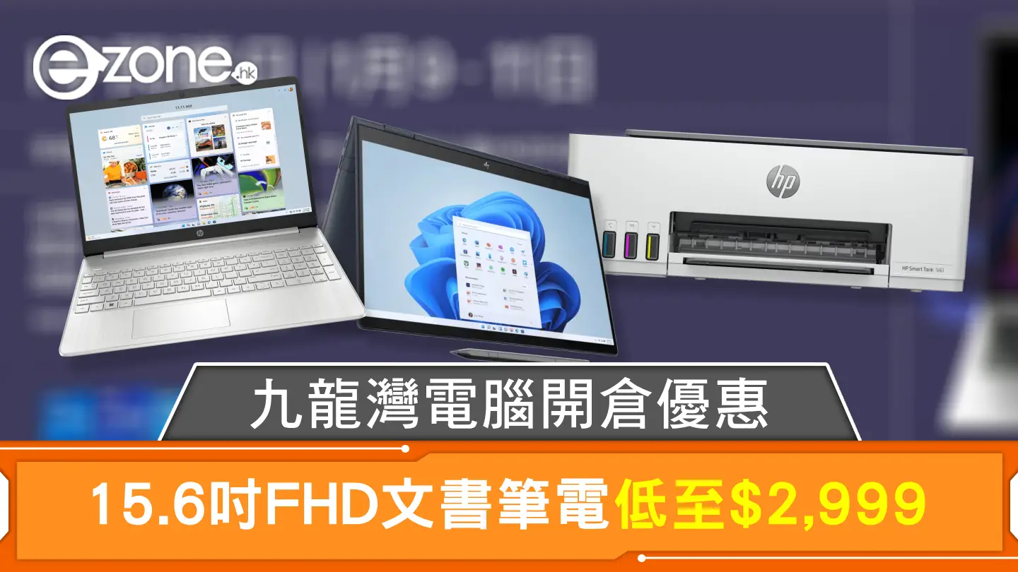 九龍灣電腦開倉優惠 15.6吋FHD文書筆電低至$2,999