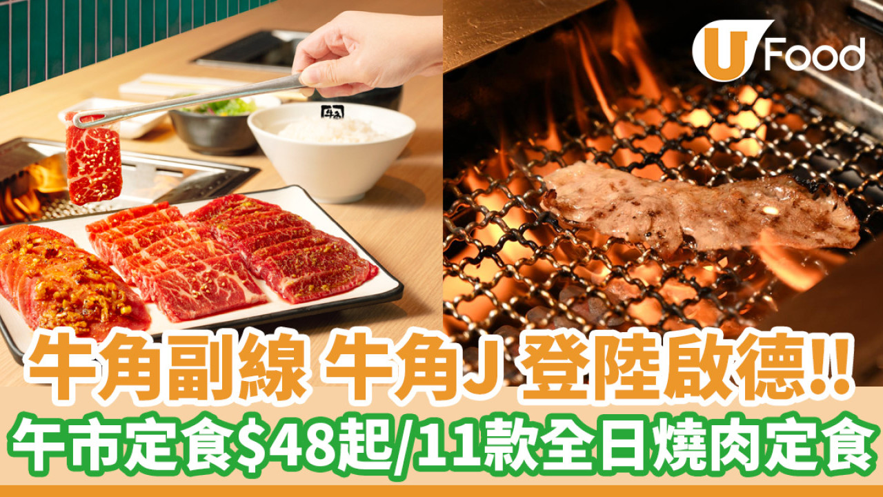 牛角副線 「牛角J」 登陸啟德體育園！主打全日燒肉定食／午市定食$48起