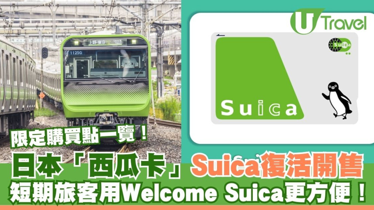 日本「西瓜卡」Suica復活開售 限定購買點一覽！旅客用Welcome Suica更方便！