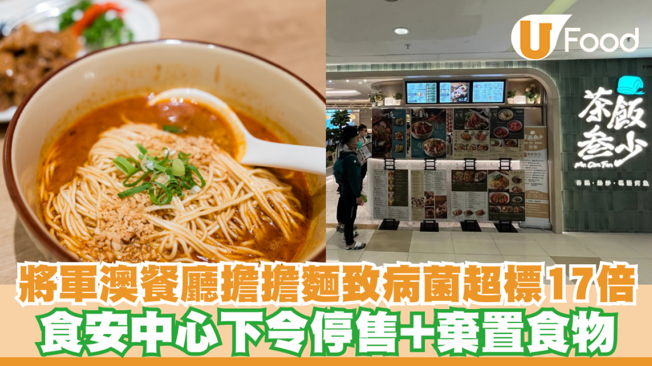 將軍澳「茶飯叁少」​擔擔麵致病菌超標17倍！食安令停售+棄置食物