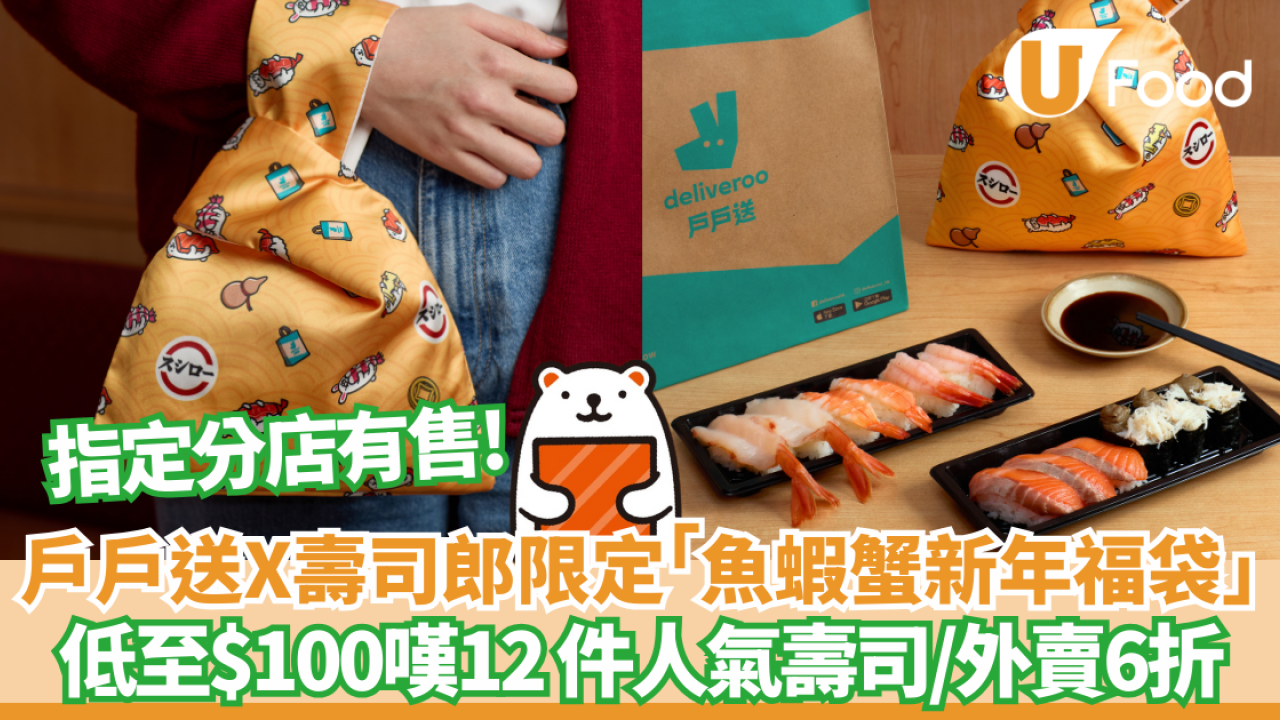 戶戶送X壽司郎攜手推限定「魚蝦蟹新年福袋」低至$100嘆12 件人氣壽司//外賣六折  指定分店有售!