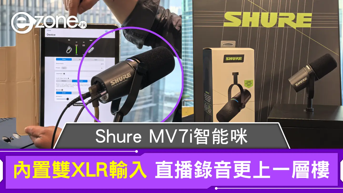 Shure再度革新！MV7i智能咪高峰內置雙XLR輸入 直播錄音更上一層樓