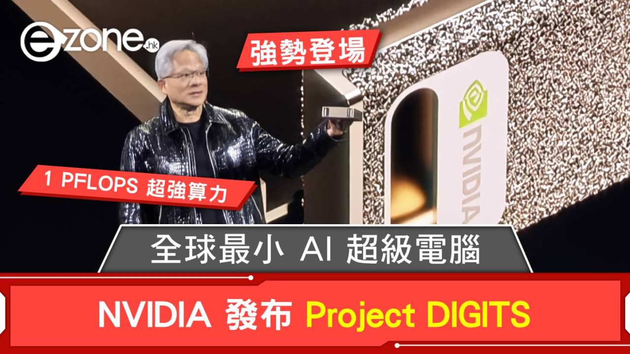 NVIDIA 發布 Project DIGITS！全球最小AI超級電腦、性能與擴展性同兼備！