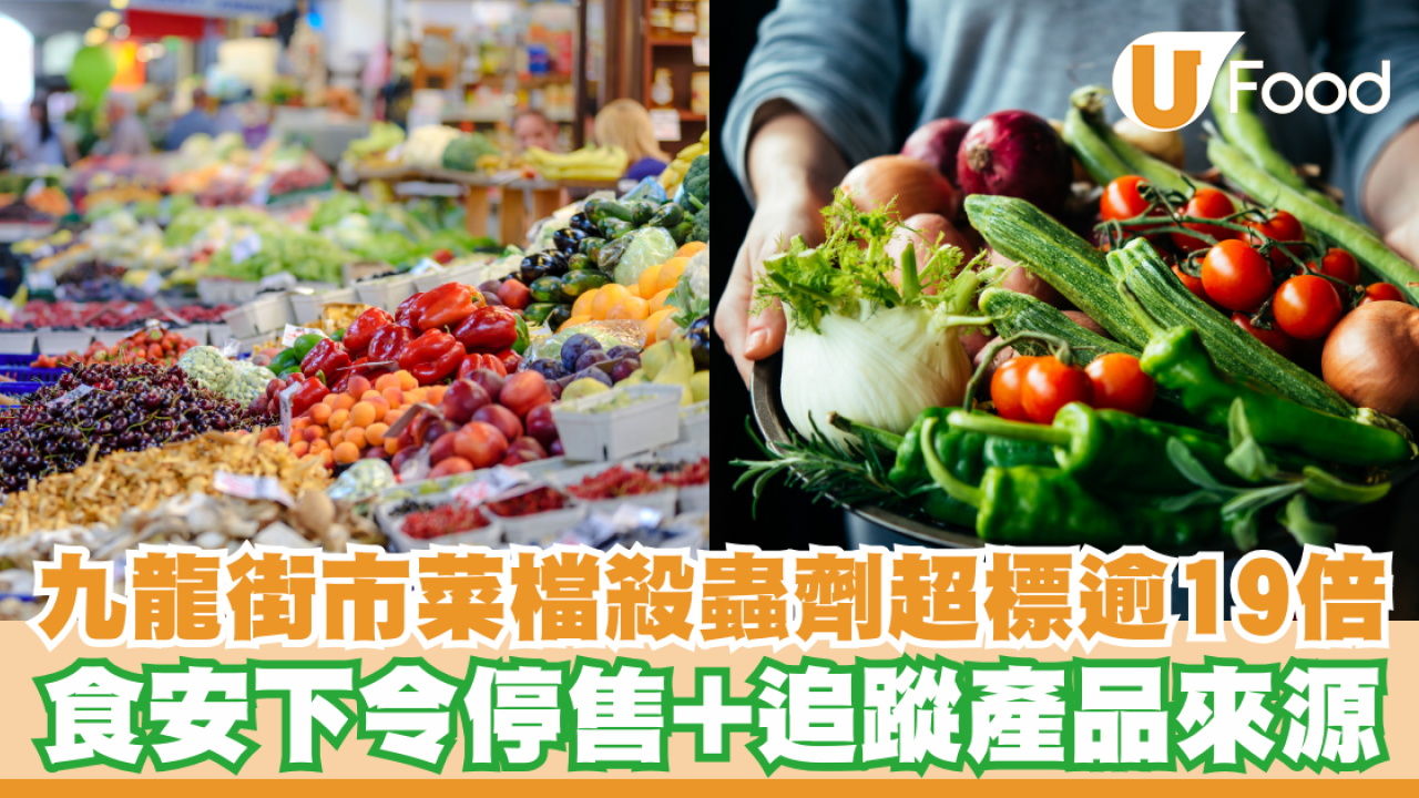九龍街市菜檔殺蟲劑超標逾19倍！食安下令停售+追蹤產品來源