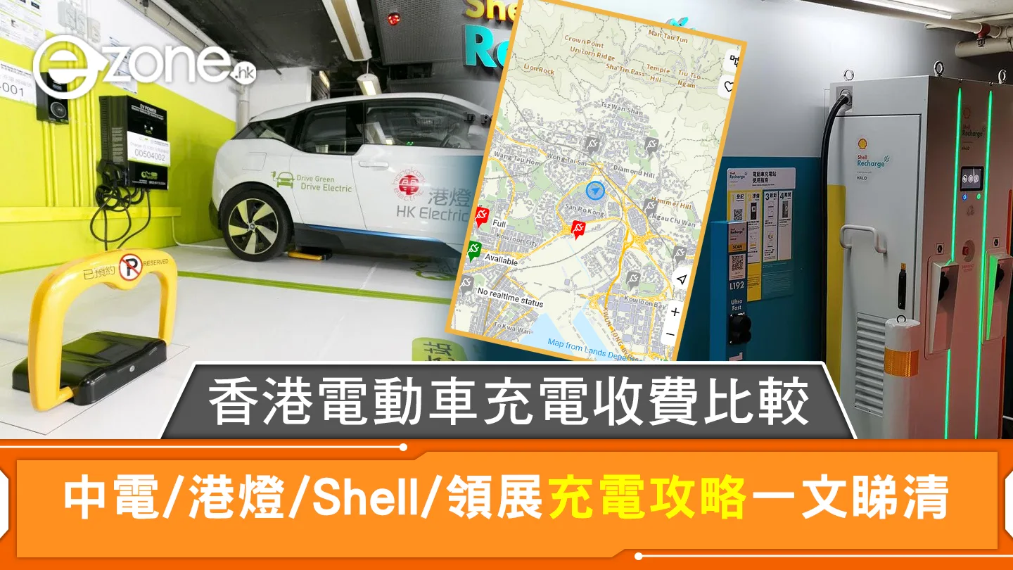 香港電動車充電收費比較懶人包 中電/港燈/Shell/領展通用付費充電站地圖