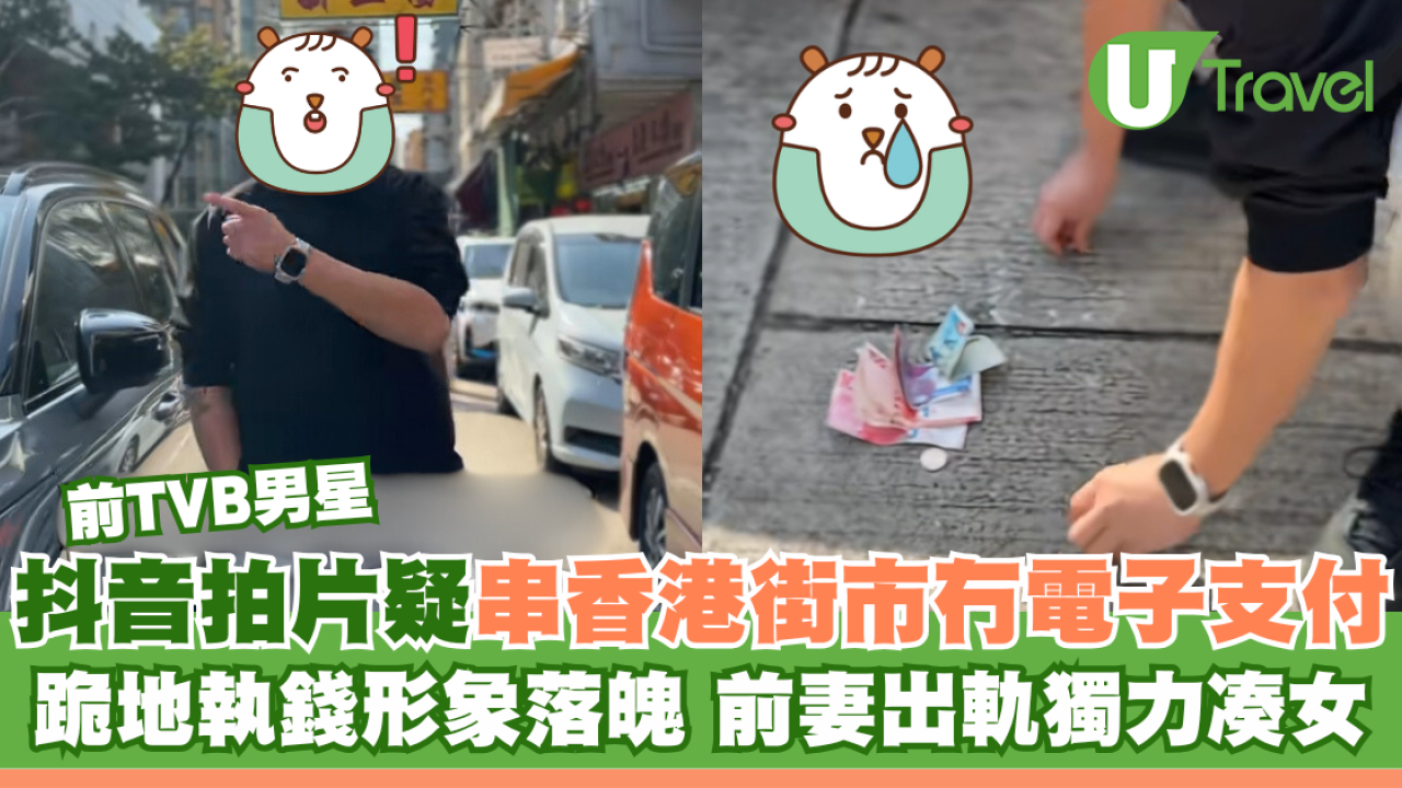 前TVB男星抖音拍片疑串香港街市冇電子支付 跪地執錢形象落魄 前妻出軌獨力凑女