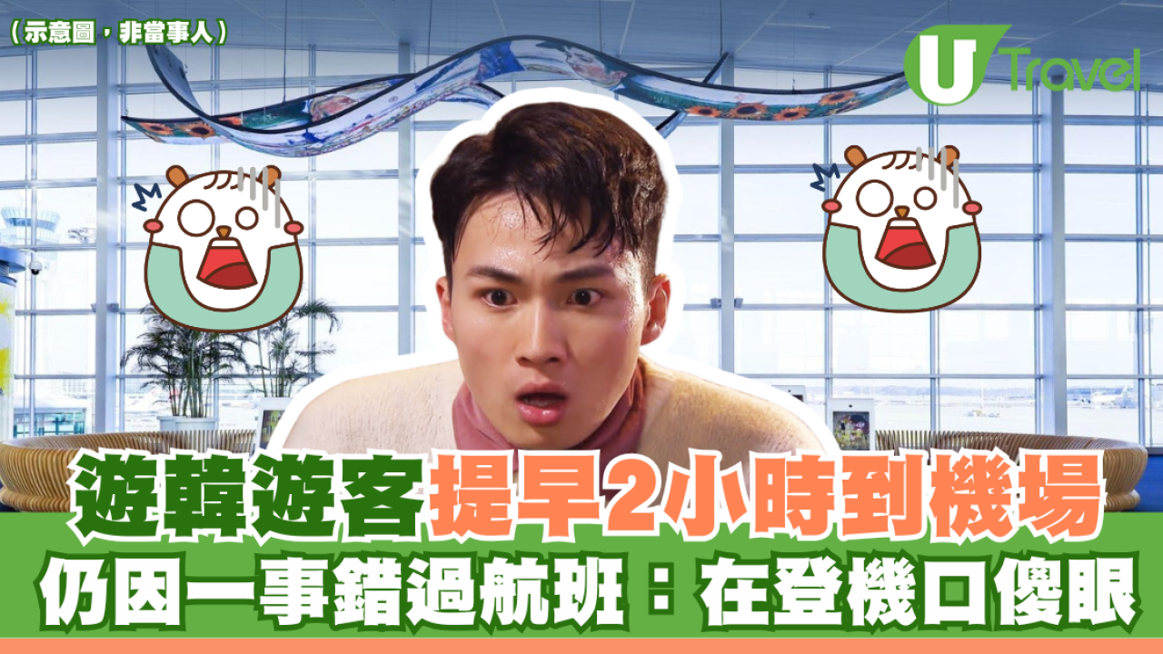 遊韓遊客提早2小時到機場 仍因一事錯過航班：在登機口傻眼