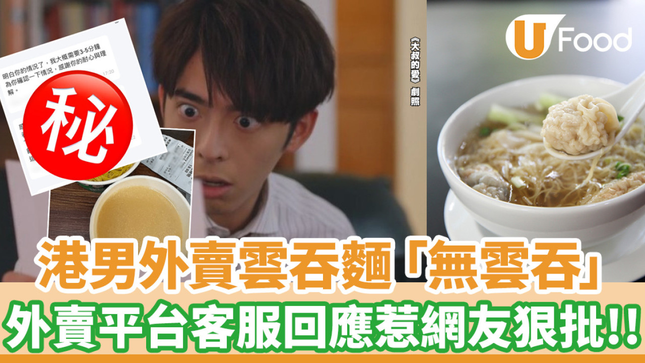 港男叫雲吞麵外賣驚見「無雲吞」！外賣平台客服回應惹網友狠批
