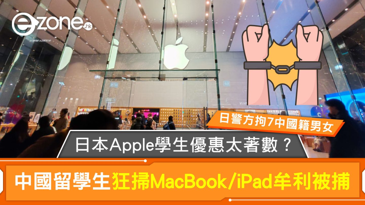 日本Apple學生優惠太著數？中國留學生狂掃MacBook、iPad牟利 日警方拘7中國籍男女