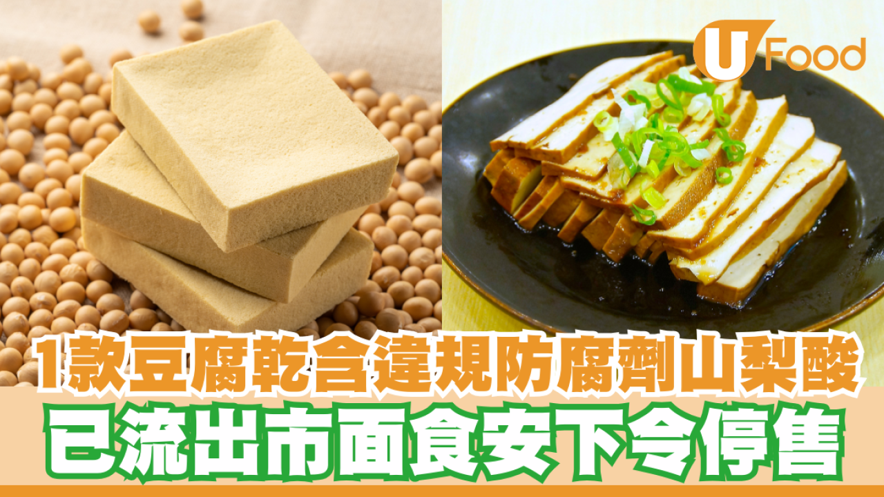 1款豆腐乾含違規防腐劑山梨酸！已流出市面食安下令停售