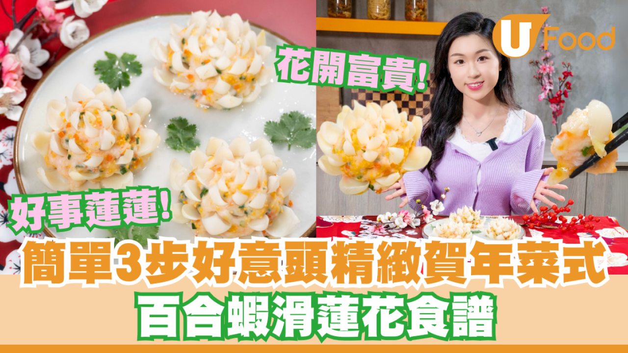 簡單3步好意頭精緻賀年菜式    百合蝦滑蓮花／花開富貴／好事蓮蓮！