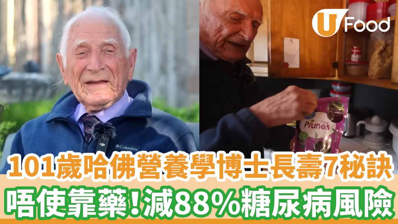 101歲哈佛營養學博士公開7大長壽秘訣 不用吃藥！減88%糖尿病風險