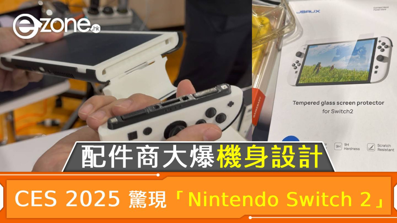 CES 2025｜「Nintendo Switch 2」驚現現身？配件商大爆機身設計！