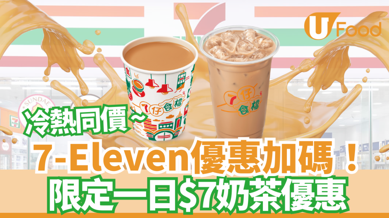 7-Eleven 優惠 | 限定一日$7奶茶優惠！獨家配方港式奶茶／冷熱同價 