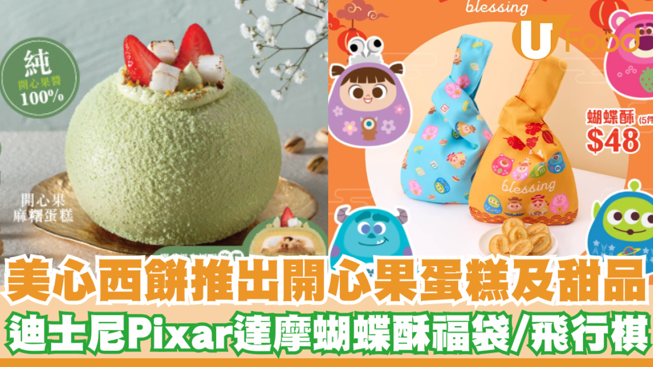 美心西餅推出開心果蛋糕及甜品   迪士尼Pixar達摩蝴蝶酥福袋／飛行棋