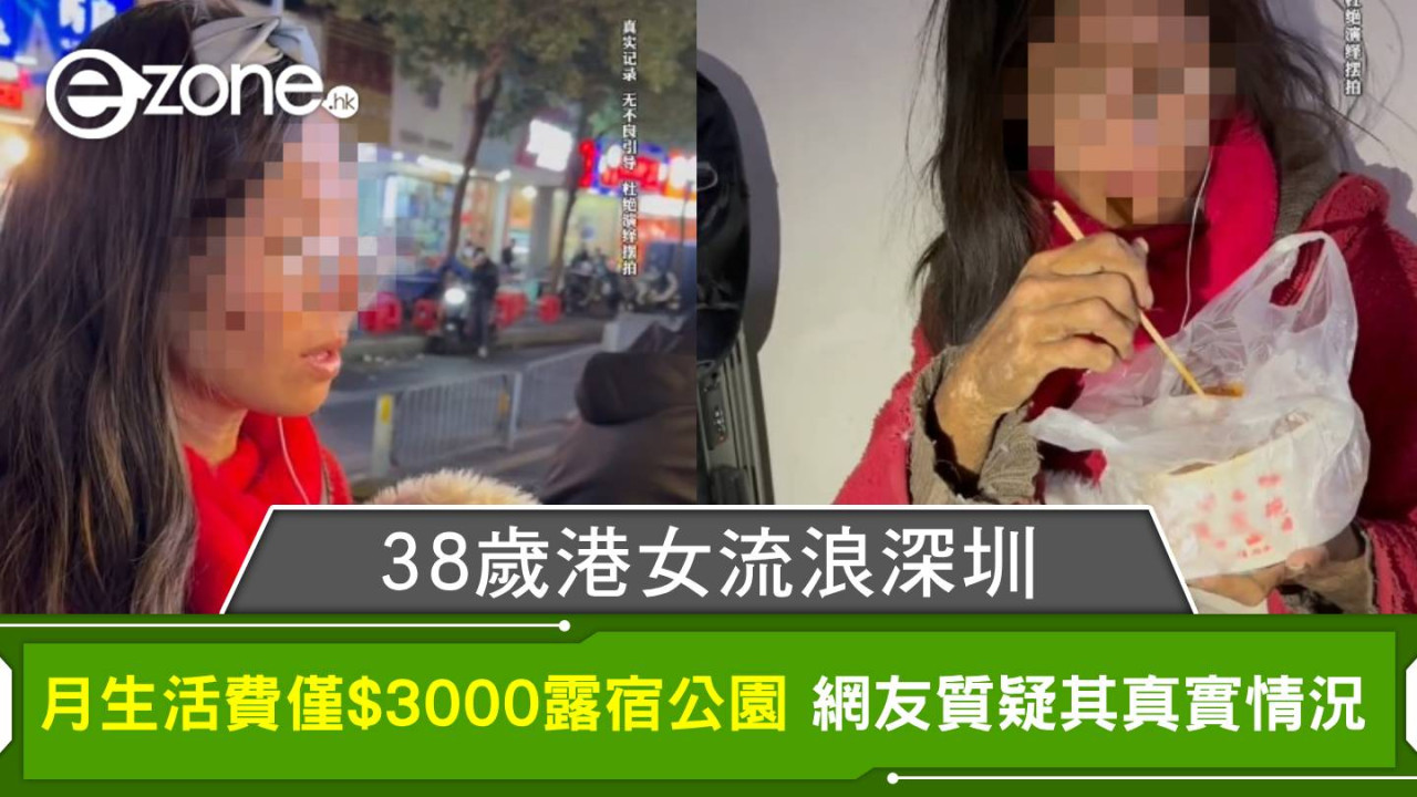 38歲港女流浪深圳｜月生活費僅$3000露宿公園 網友質疑其真實情況