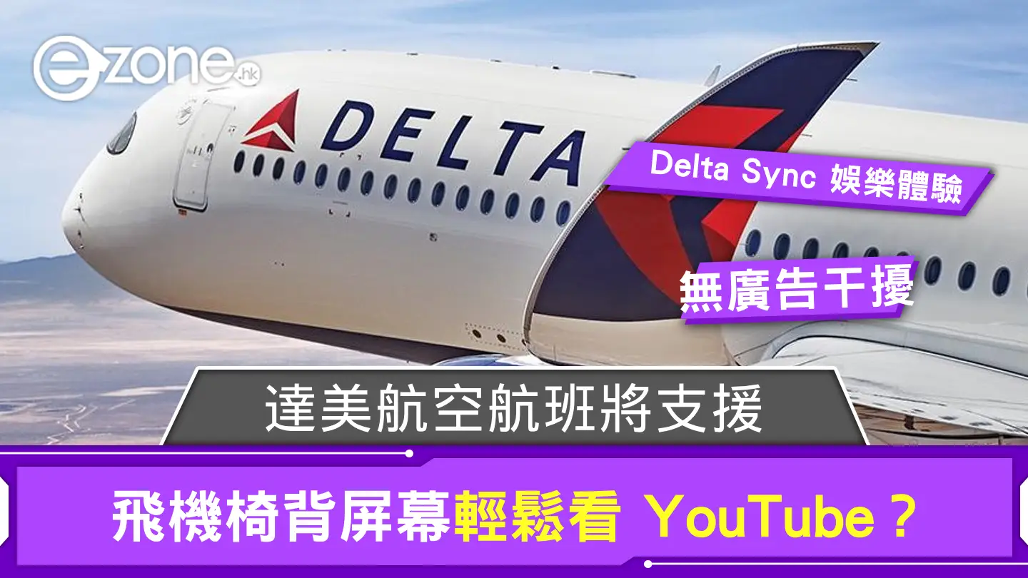 飛機椅背屏幕輕鬆看 YouTube？ 達美航空航班將支援