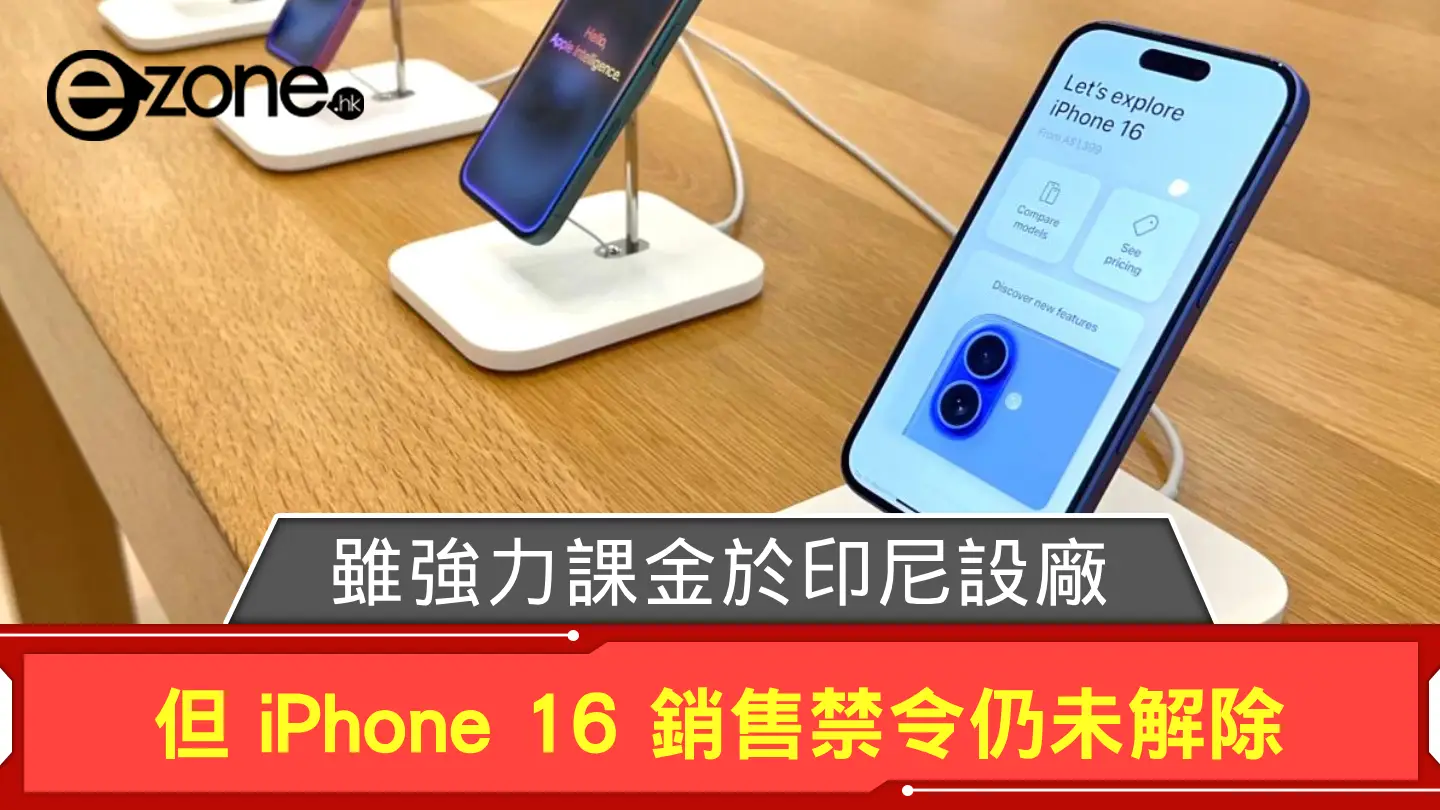 Apple 雖強力課金於印尼設廠 但 iPhone 16 銷售禁令仍未解除