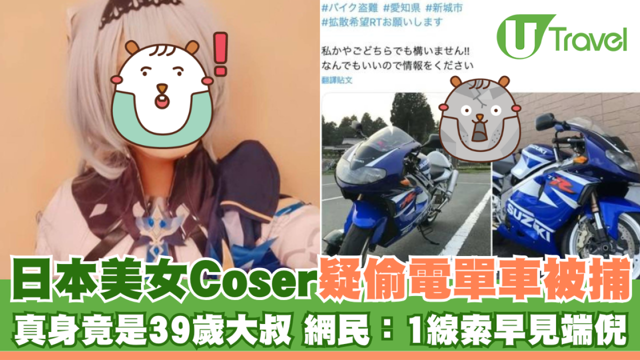 日本美女Coser疑偷電單車被捕 真身竟是39歲大叔 網民：1線索早見端倪