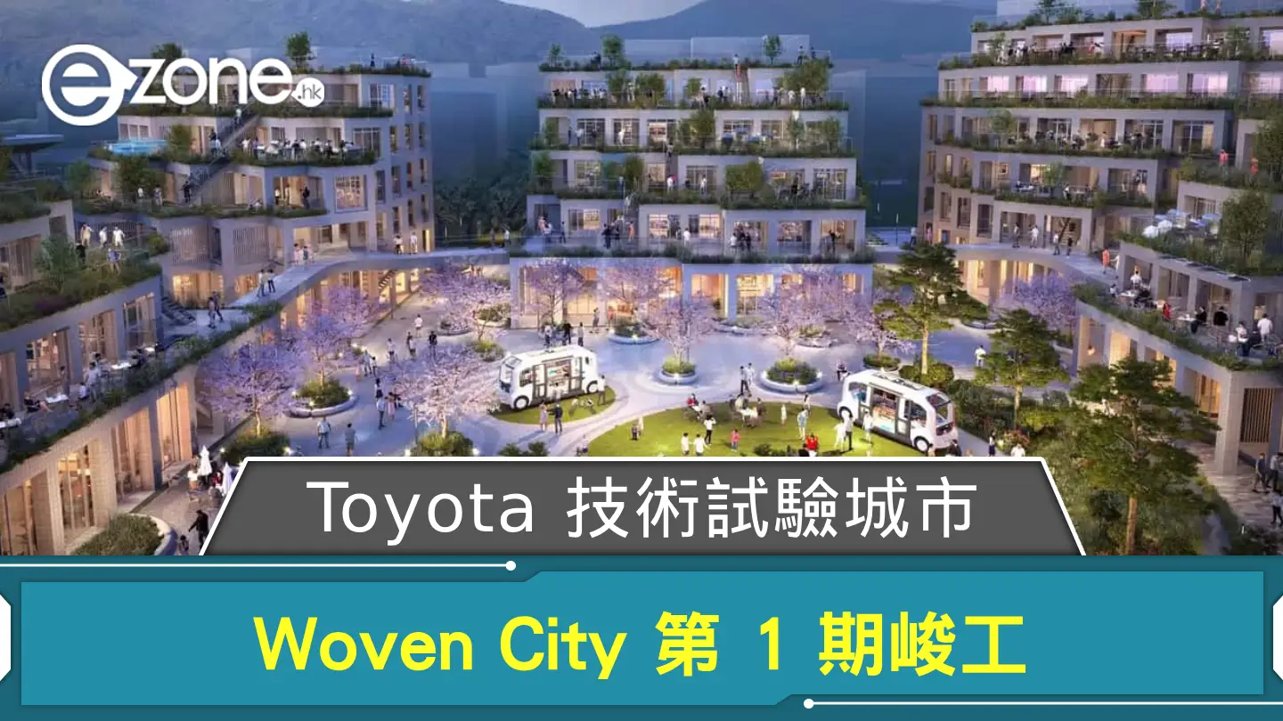 【CES 2025】Toyota 技術試驗城市 Woven City 第 1 期峻工 今秋起將有住客入住