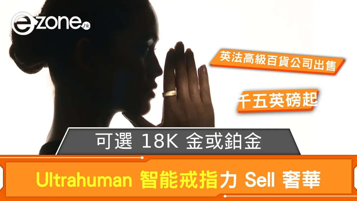 CES 2025｜Ultrahuman 智能戒指力 Sell 奢華 可選 18K 金或鉑金