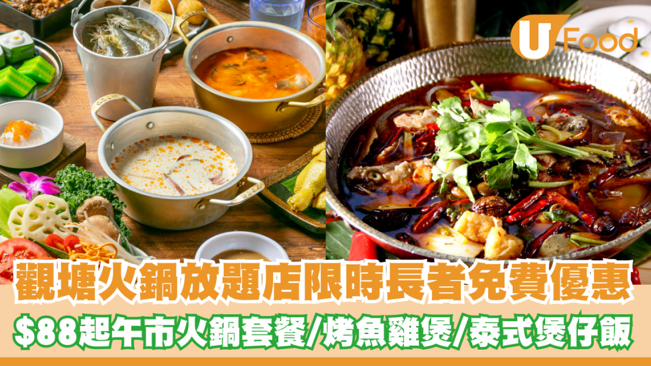 觀塘火鍋放題店限時長者免費優惠！$88起午市火鍋套餐/烤魚雞煲/泰式煲仔飯