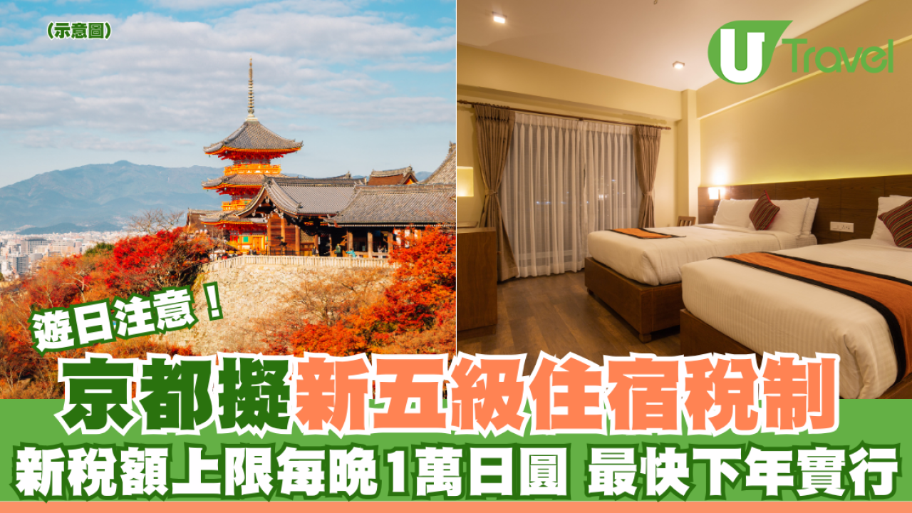 遊日注意｜京都擬新五級住宿稅制 新稅額上限每晚1萬日圓 最快下年實行