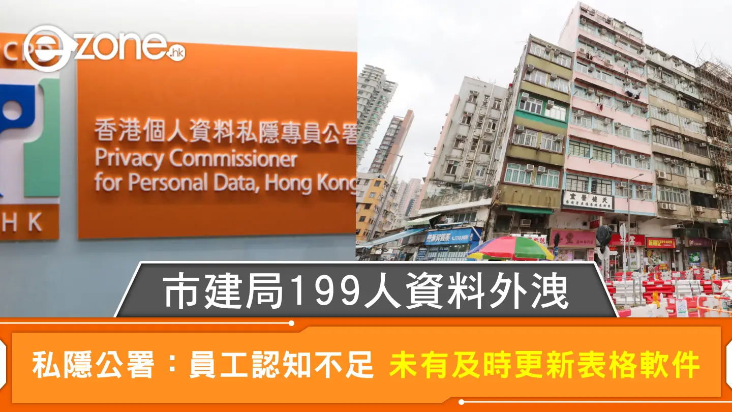 市建局199人資料外洩 私隱公署：員工認知不足 未有及時更新表格軟件