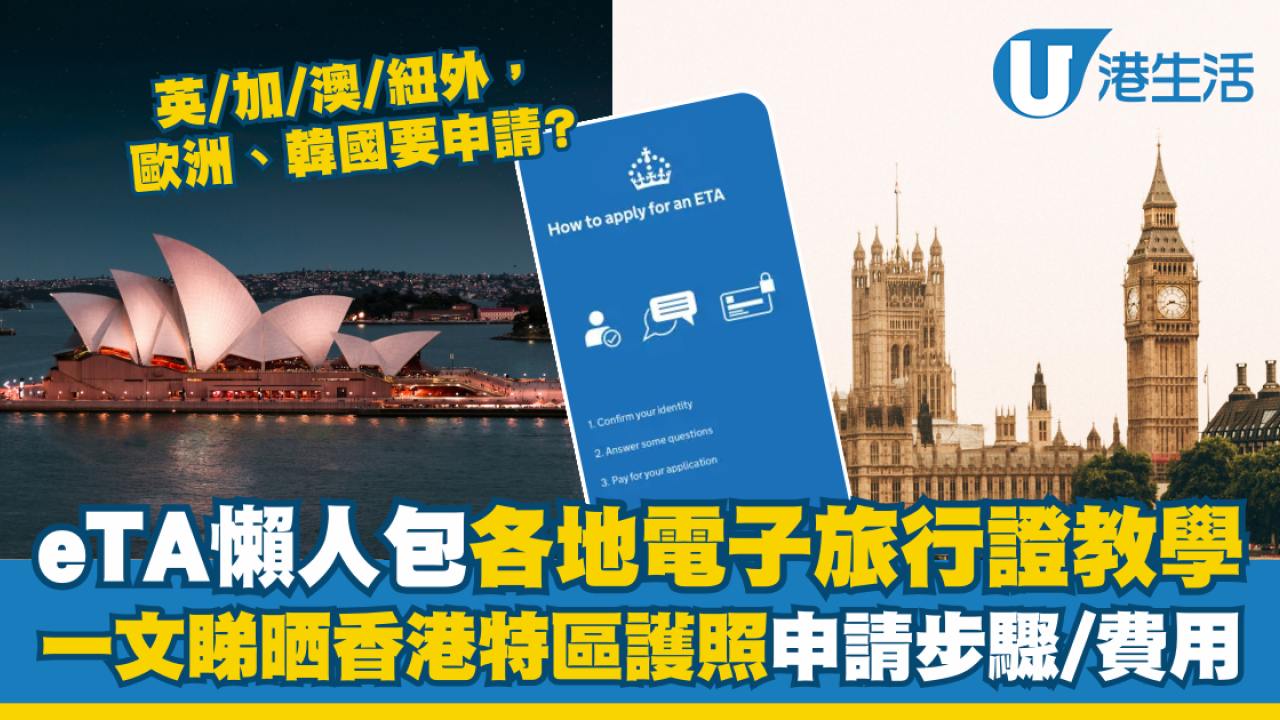 eTA懶人包2025｜香港特區護照申請電子旅行證/觀光簽證附各地區申證步驟/費用| UHK 港生活