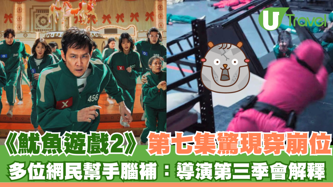 《魷魚遊戲2》第七集驚現穿崩位 網民幫手腦補：特登咁設計