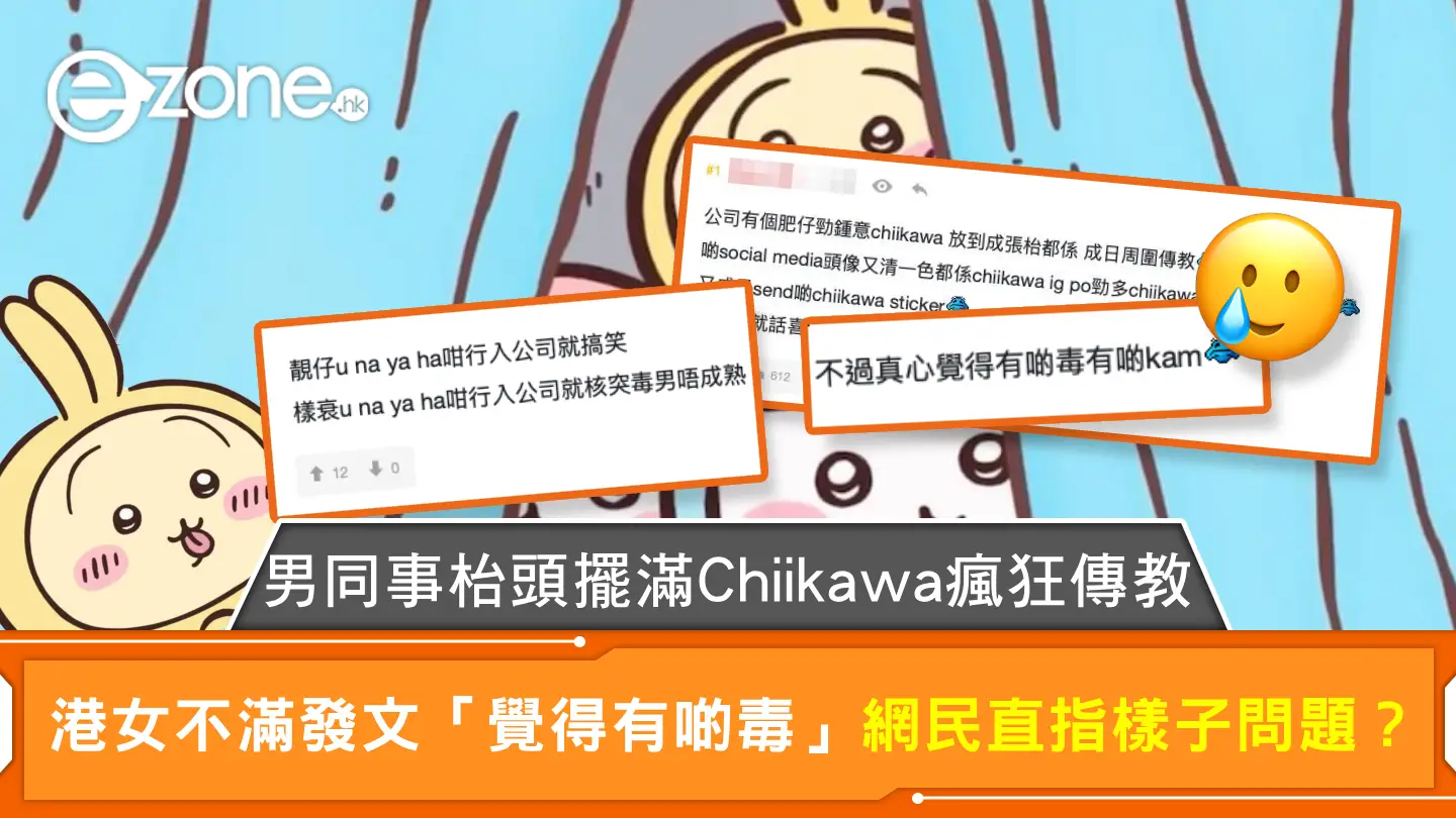 男同事枱頭擺滿Chiikawa瘋狂傳教 港女不滿發文「覺得有啲毒」網民直指樣子問題？