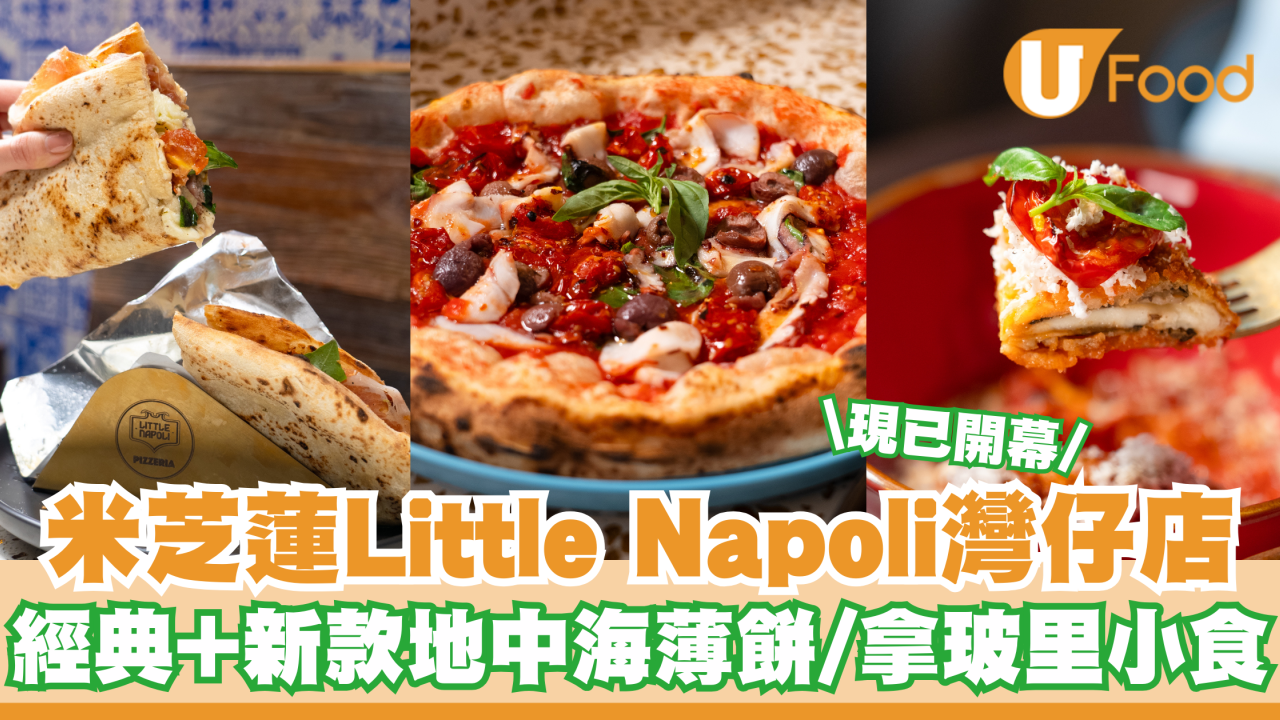 米芝蓮Little Napoli 灣仔店開幕 經典薄餅/新款地中海薄餅/拿玻里小食  一文看清地址/食物價錢