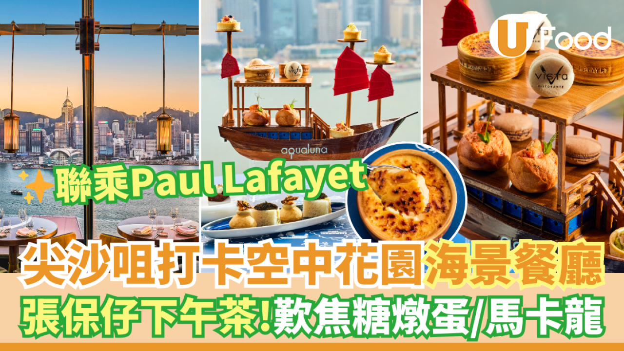 尖沙咀打卡海景餐廳Vista 張保仔下午茶 帆船造型！聯乘Paul Lafayet 焦糖燉蛋／馬卡龍