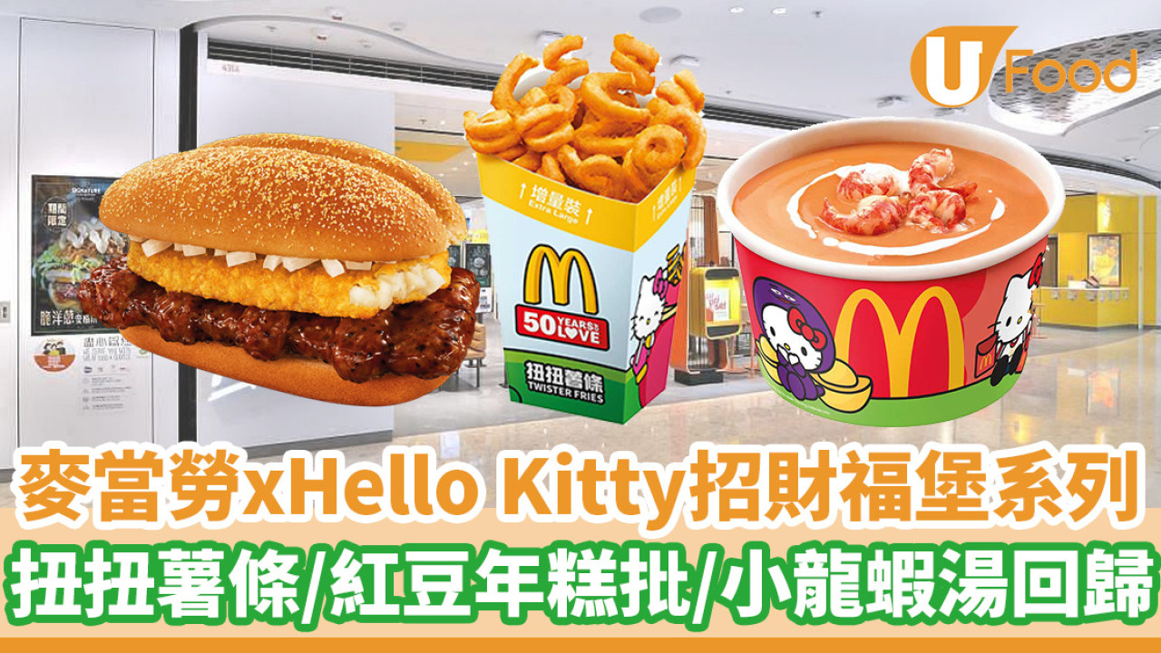 麥當勞聯乘Hello Kitty推出招財福堡系列！扭扭薯條／紅豆年糕批／小龍蝦湯回歸