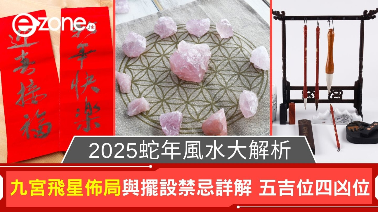 2025蛇年風水大解析｜九宮飛星佈局與擺設禁忌詳解 五吉位四凶位