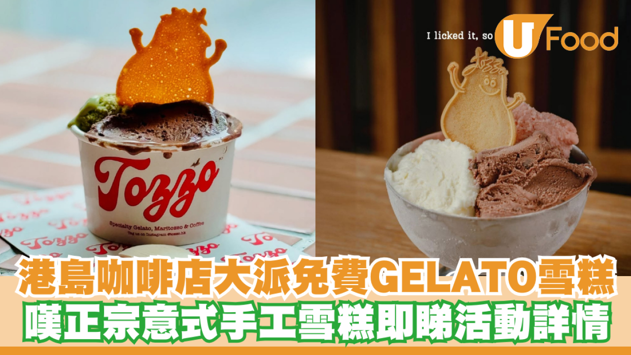 港島咖啡店大派免費GELATO雪糕！正宗意式手工雪糕即睇活動詳情