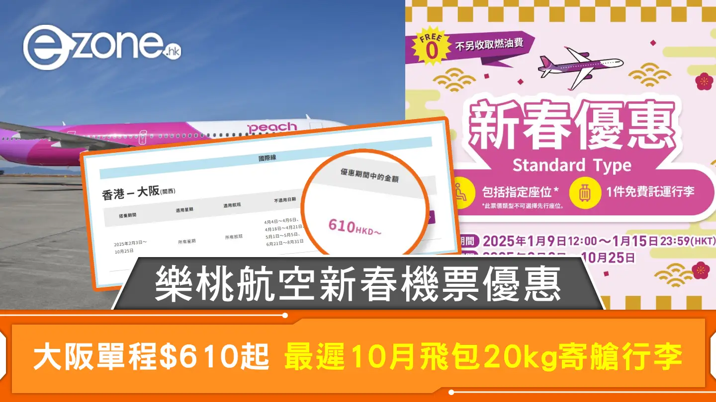 樂桃航空新春機票優惠 飛大阪單程$610起 最遲10月飛包20kg寄艙行李