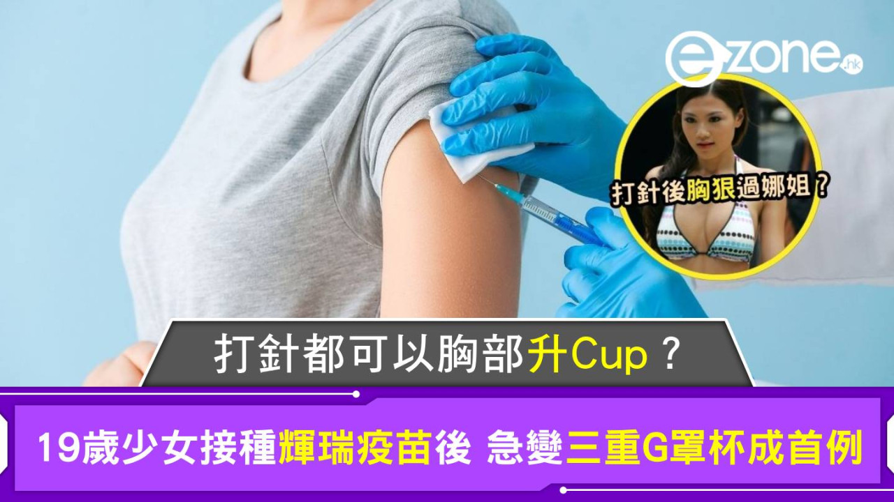 打針都可以胸部升Cup？19歲少女接種輝瑞疫苗後 急變三重G罩杯成首例 