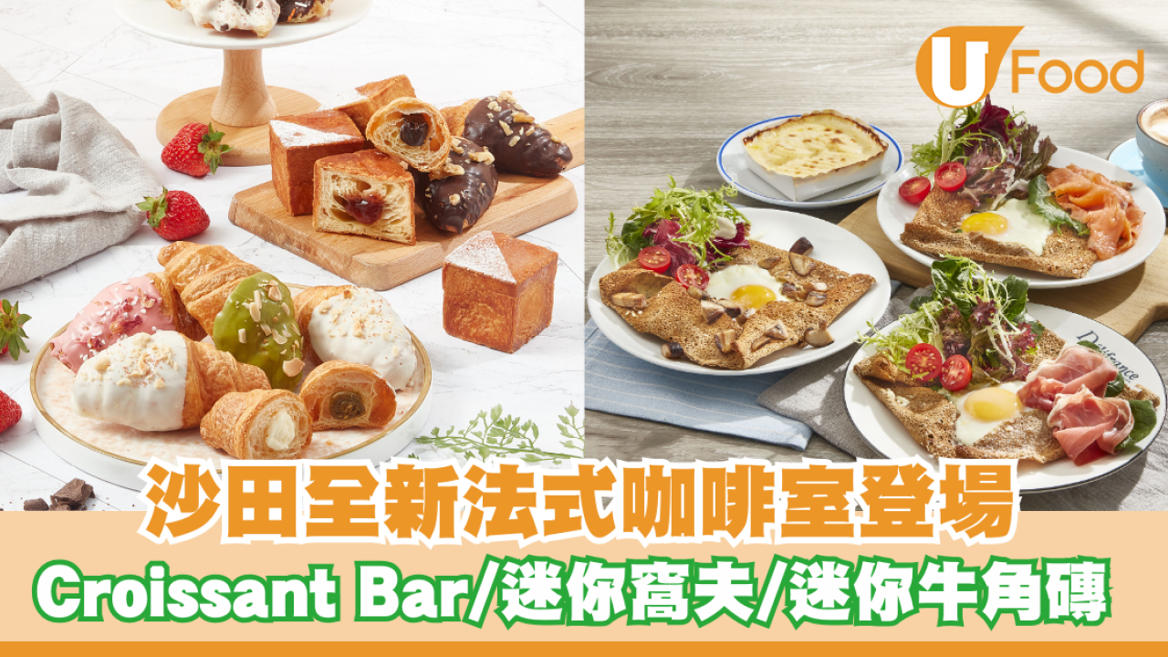 沙田全新法式咖啡室登場！Croissant Bar/迷你窩夫/迷你牛角磚