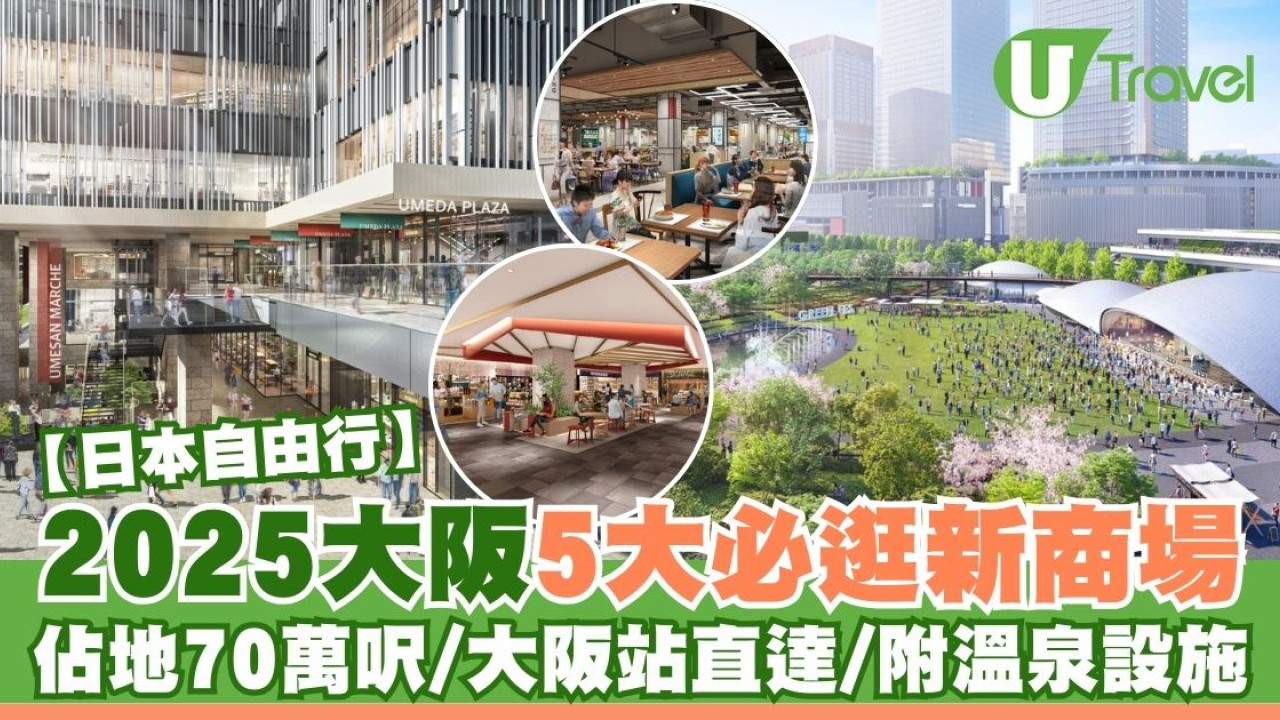 2026大阪商場好去處｜大阪5大必去新商場 70萬呎大商場/大阪站直達/溫泉設施