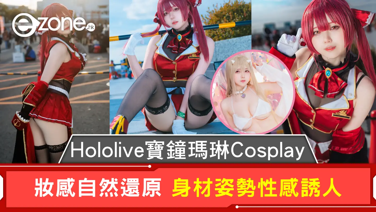 Hololive寶鐘瑪琳Cosplay 妝感自然還原 身材姿勢性感誘人