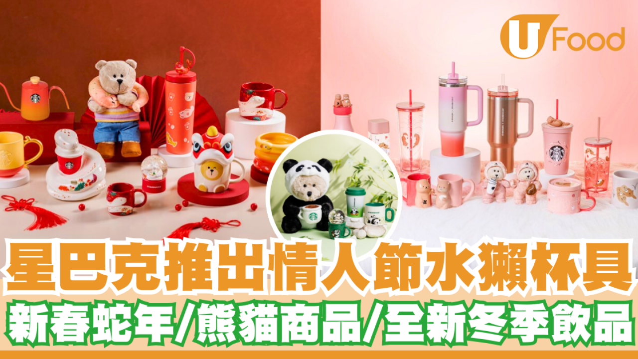 Starbucks推出新春蛇年及情人節水獺杯具      熊貓商品／全新冬季飲品