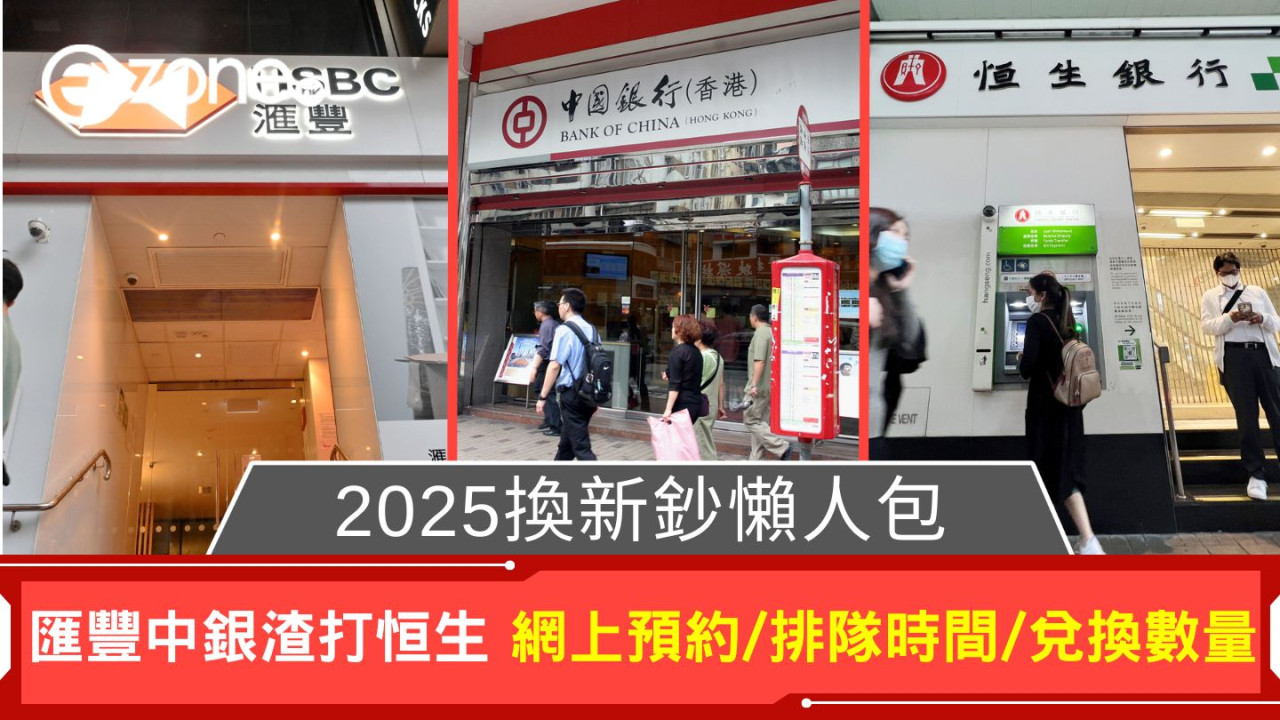 2025換新鈔懶人包｜匯豐中銀渣打恒生 網上預約/排隊時間/兌換數量