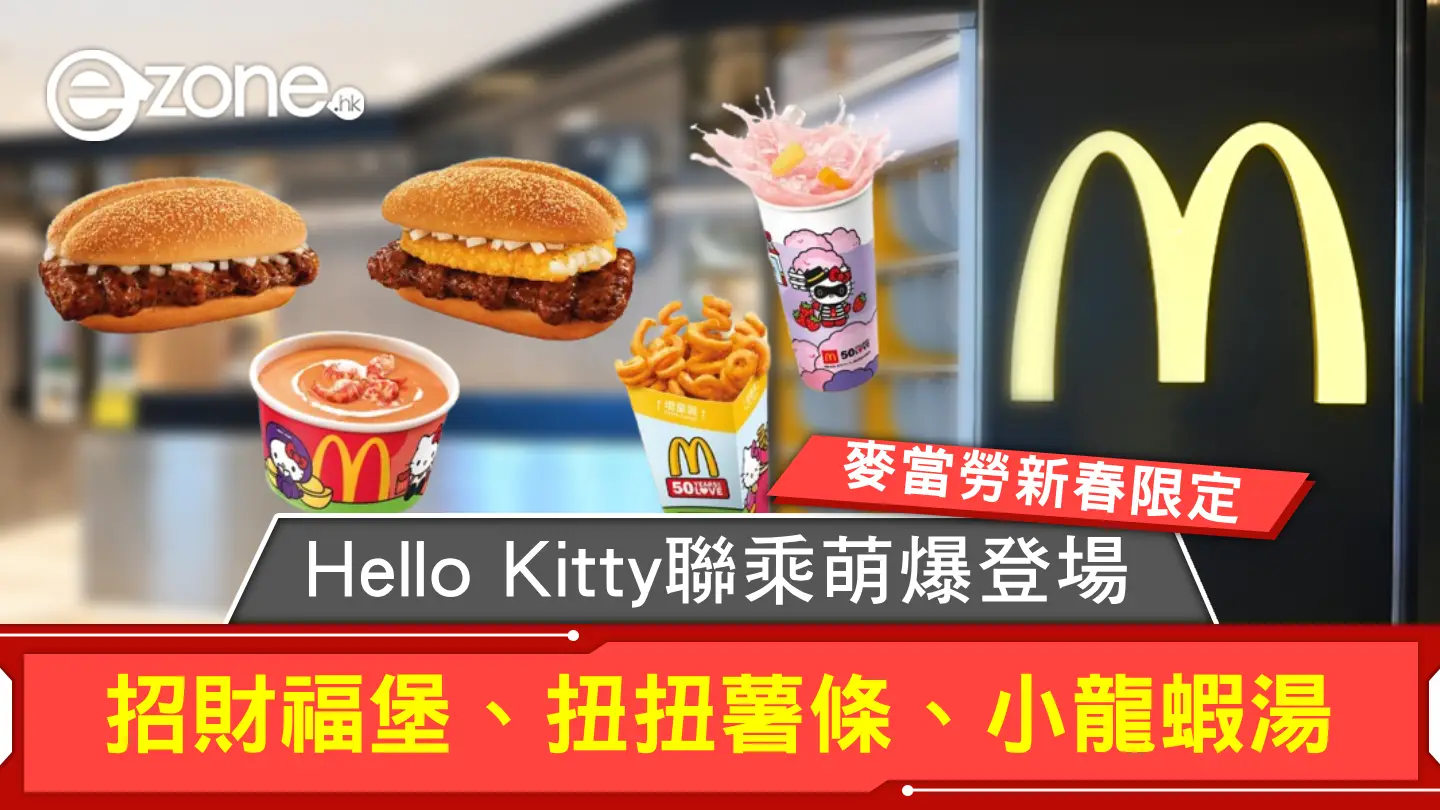 麥當勞新春限定！Hello Kitty聯乘招財福堡、扭扭薯條、小龍蝦湯萌爆登場！