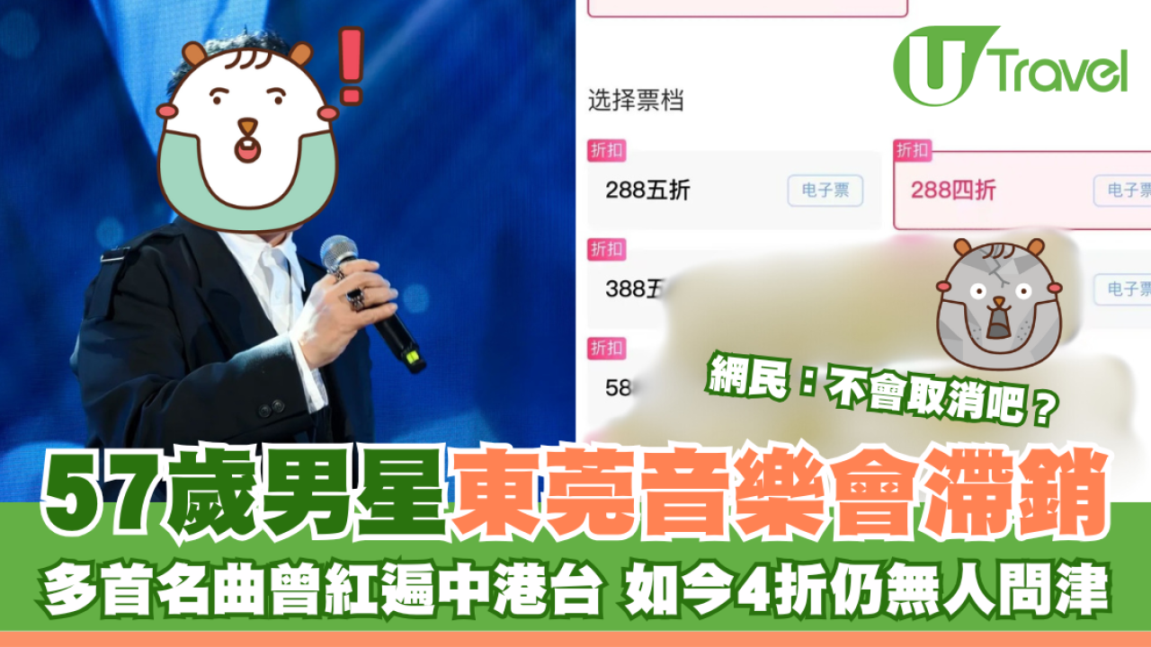 57歲男星東莞音樂會滯銷 多首名曲曾紅遍中港台 如今4折仍無人問津