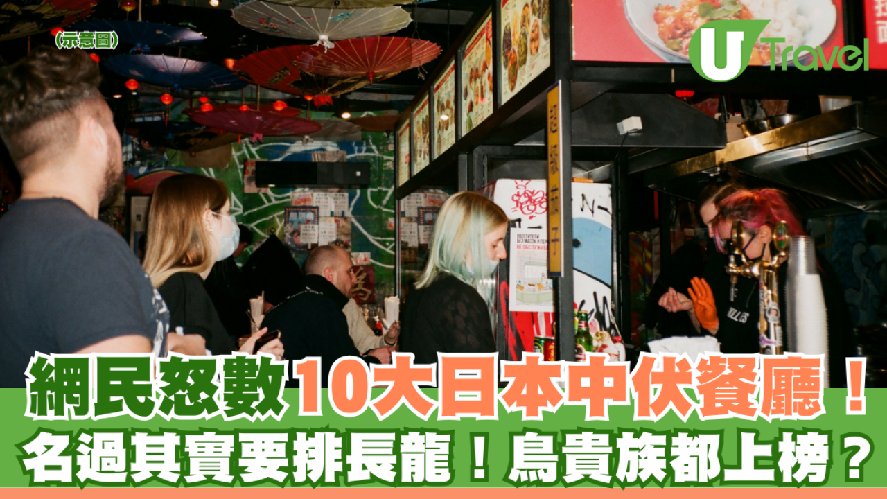 網民怒數10大日本中伏餐廳！名過其實要排長龍！鳥貴族都上榜？