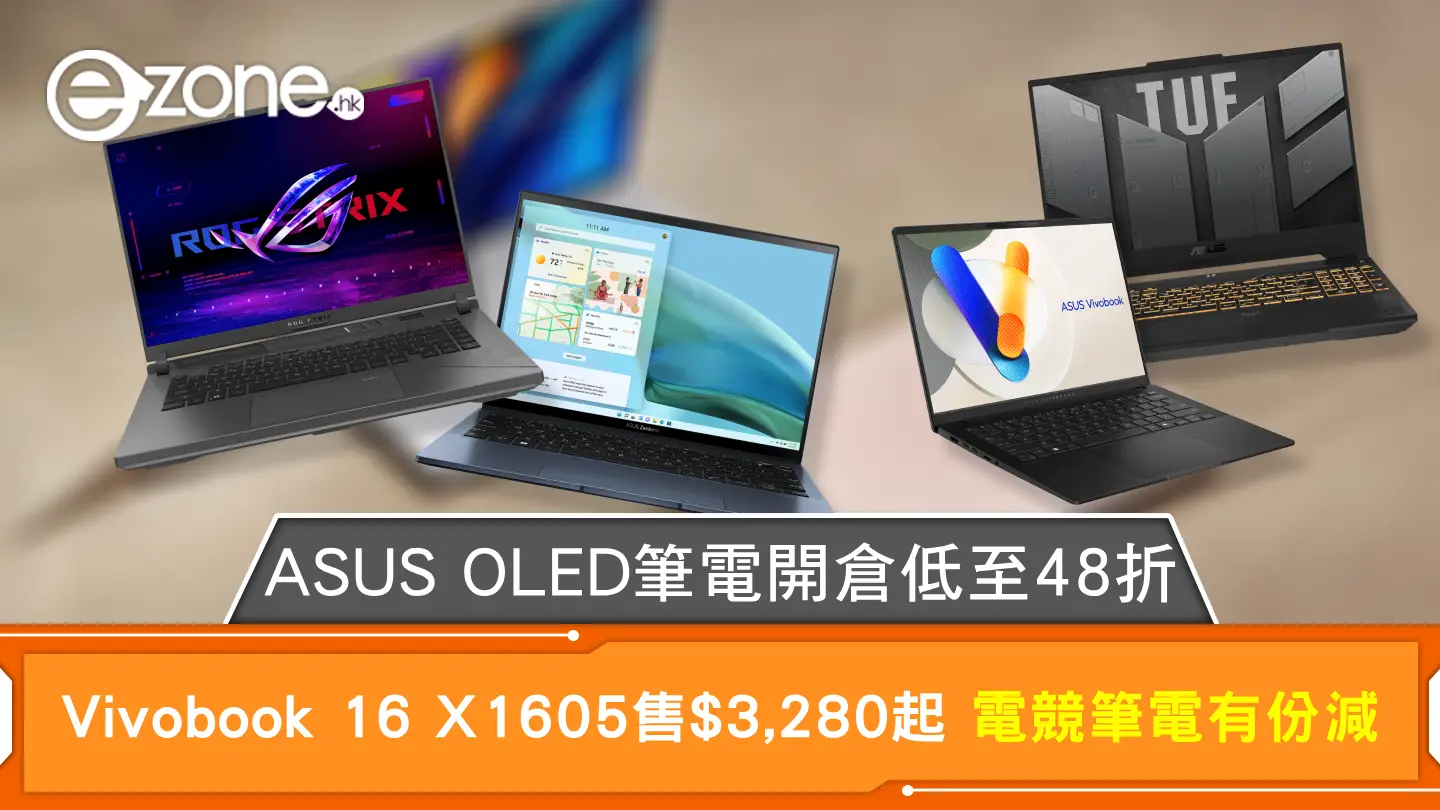 ASUS OLED筆電開倉低至48折 Vivobook 16 X1605售$3,280起 電競筆電有份減