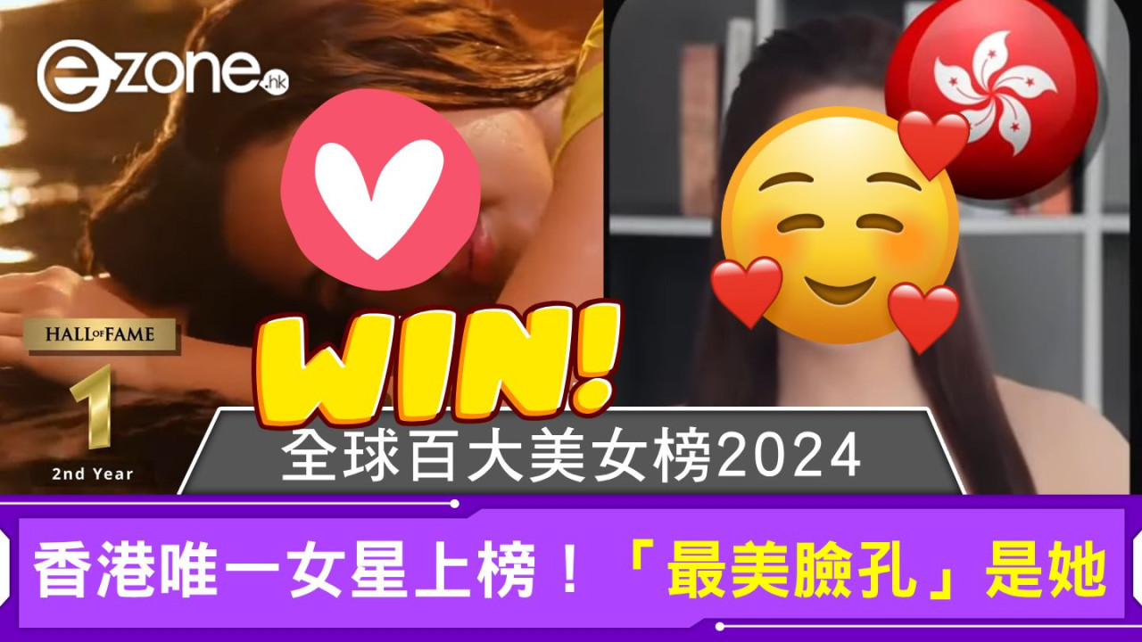 全球百大美女榜2024｜香港唯一女星上榜！「最美臉孔」是她