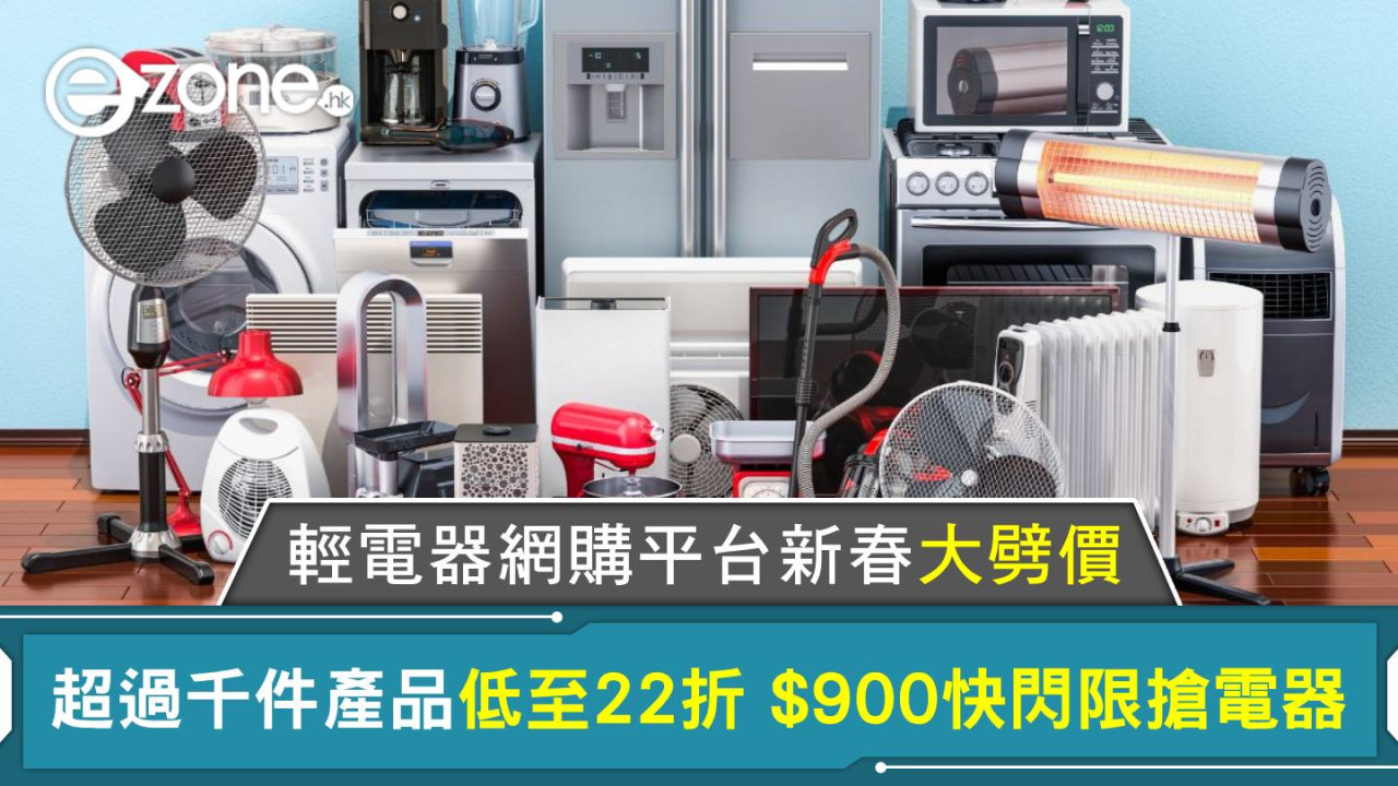 電器網購平台推新春開運賞！千件輕電器低至 22 折 $900 快閃限搶筍貨 iPhone、Airpods都有減