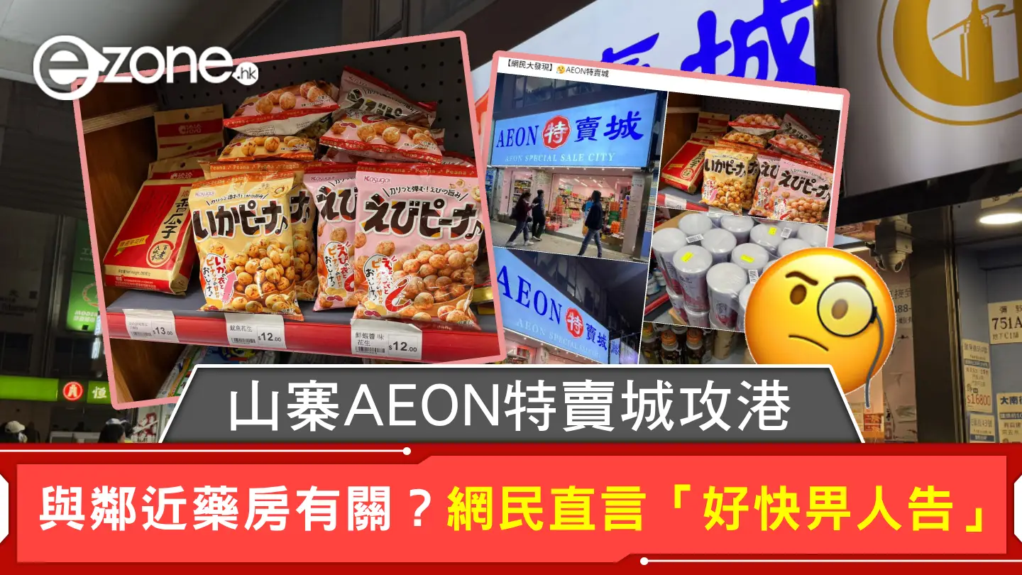 山寨AEON特賣城攻港 與鄰近藥房有關？網民直言「好快畀人告」